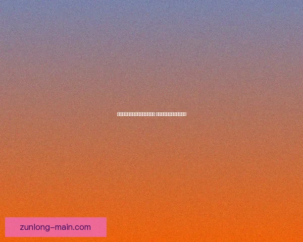 尊龙登录入口全面解析与使用指南 助你轻松掌握平台登录技巧