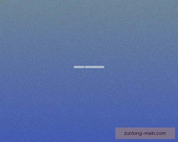 尊龙平台可靠吗 如何评估其安全性和用户体验