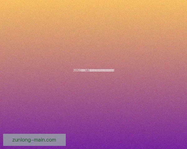 2026世界杯32强参赛队伍全面解析与夺冠热门前瞻