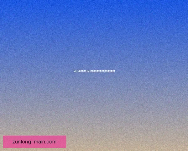 2026世界杯32强参赛队伍全面解析与夺冠热门前瞻 2026世界杯32强参赛队伍全面解析与夺冠热门前瞻