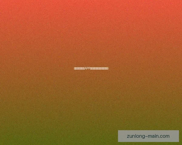 世界杯精彩竞猜APP推荐助你轻松赢取丰厚奖励