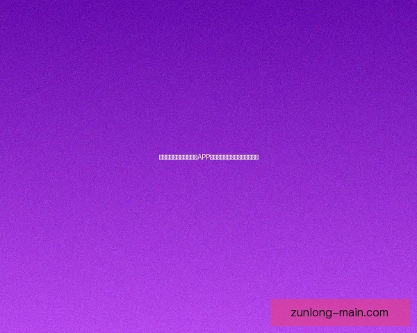 世界杯精彩竞猜尽在官方APP，实时比分与赛事分析全面掌握