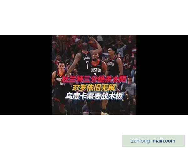 乌度卡赞赏谢泼德侵略性称球队更有效破解杜兰特防守包夹