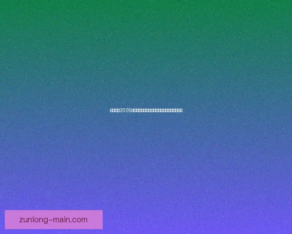 全面解读2026世界杯淘汰赛晋级规则变化与球队出线策略指南